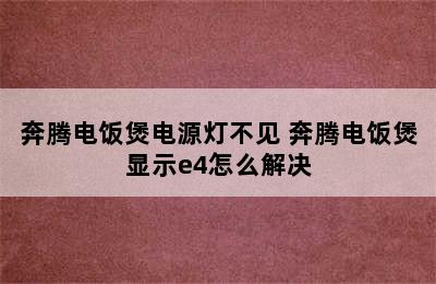 奔腾电饭煲电源灯不见 奔腾电饭煲显示e4怎么解决